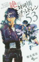 絶対可憐チルドレン 53 椎名高志/著