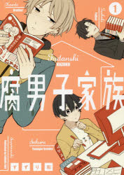 【新品】【本】腐男子家族 1 すずり 街 著