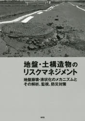 地盤・土構造物のリスクマネジメント　地盤崩壊・液状化のメカニズムとその解析、監視、防災対策