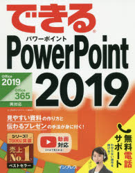 できるPowerPoint　2019　井上香緒里/著　できるシリーズ編集部/著