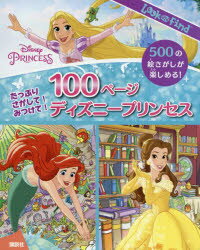 【新品】たっぷりさがして!みつけて!100ページディズニープリンセス