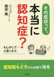 ■ジャンル：生活＞家庭医学＞老人性痴呆■ISBN：9784865135107■商品名：その症状って、本当に認知症? もしかして…と思ったら 朝田隆/著★日時指定・銀行振込・コンビニ支払を承ることのできない商品になりますタイトル【新品】【本】その症状って、本当に認知症?　もしかして…と思ったら　朝田隆/著フリガナソノ　シヨウジヨウ　ツテ　ホントウ　ニ　ニンチシヨウ　モシカシテ　ト　オモツタラ発売日201901出版社法研ISBN9784865135107大きさ174P　21cm著者名朝田隆/著
