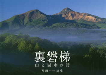 裏磐梯　山と湖水の詩　西田高生/著