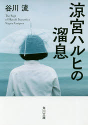 涼宮ハルヒの溜息　谷川流/〔著〕