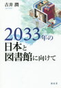 2033年の日本と図書館に向けて 吉井潤/著
