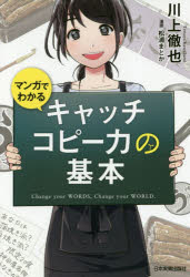 マンガでわかるキャッチコピー力の基本　川上徹也/著　松浦まどか/漫画