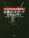 FortiGateで始める企業ネットワークセキュリティ　左門至峰/著