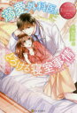 溺愛外科医ととろける寝室事情 Natsuki & Rei 秋桜ヒロロ/〔著〕