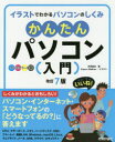 かんたんパソコン〈入門〉 イラストでわかるパソコンのしくみ オールカラー図解 丹羽信夫/著 Kaoru Walker/イラスト