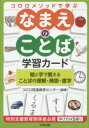 なまえのことば学習カード　絵と字で教える　コロロ発達療育センタ