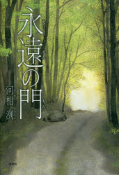 ■ISBN:9784286202648★日時指定・銀行振込をお受けできない商品になりますタイトル【新品】【本】永遠の門　河相　洌　著フリガナエイエン　ノ　モン発売日201902出版社文芸社ISBN9784286202648著者名河相　洌　著