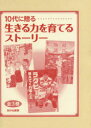 10代に贈る生きる力を育てるストーリー 3巻セット 横山充男/ほか作