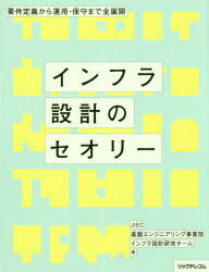 インフラ設計のセオリー　要件定義から運用・保守まで全展開　JIEC基盤エンジニアリング事業部インフラ設計研究チーム/著