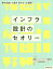 【新品】【本】インフラ設計のセオリー　要件定義から運用・保守まで全展開　JIEC基盤エンジニアリング事業部インフラ設計研究チーム/著