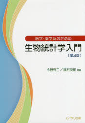 医学・薬学系のための生物統計学入門　今野秀二/共著　味村良雄/共著