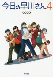 今日の早川さん　4　coco/著