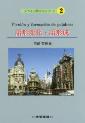 スペイン語文法シリーズ　2　語形変化・語形成　寺崎英樹/著