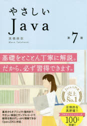 やさしいJava　高橋麻奈/著