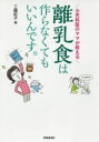 小児科医のママが教える離乳食は作らなくてもいいんです。　工藤紀子/著