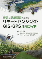 楽天ドラマ×プリンセスカフェ農業と環境調査のためのリモートセンシング・GIS・GPS活用ガイド　井上吉雄/編著　坂本利弘/〔ほか〕共著