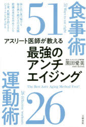 アスリート医師が教える最強のアンチエイジング 食事術51 運動術26 黒田愛美/著