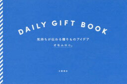 DAILY　GIFT　BOOK　気持ちが伝わる贈りものアイデア　オモムロニ。/著