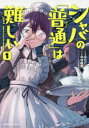 ■ISBN:9784041080061★日時指定・銀行振込をお受けできない商品になりますタイトルシャバの「普通」は難しい　1　ばたこ/漫画　中村颯希/原作　村カルキ/キャラクター原案ふりがなしやばのふつうわむずかしい11かどかわこみつくすえ−す発売日201901出版社KADOKAWAISBN9784041080061大きさ141P　19cm著者名ばたこ/漫画　中村颯希/原作　村カルキ/キャラクター原案