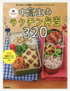 朝10分 中高生のラクチン弁当320 作りおきしても朝作ってもOKのかんたんレシピ 食のスタジオ/著