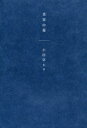 美容中毒 小田切ヒロ/著(3)