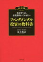 株を買うなら最低限知っておきたいファンダメンタル投資の教科書 足立武志 著