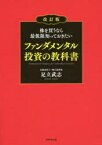 株を買うなら最低限知っておきたいファンダメンタル投資の教科書　足立武志/著