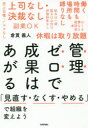 管理ゼロで成果はあがる 「見直す なくす やめる」で組織を変えよう 倉貫義人/著