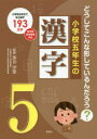 小学校五年生の漢字 どうしてこんな形しているんだろう? 小学校五年生で学ぶ漢字193文字 落合淳思/監修|詳細画像