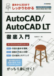 基本から3DまでしっかりわかるAutoCAD/AutoCAD LT徹底入門 稲葉幸行/著