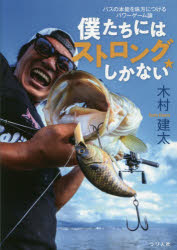 ■ISBN:9784864473309★日時指定・銀行振込をお受けできない商品になりますタイトル【新品】【本】僕たちにはストロングしかない　バスの本能を味方につけるパワーゲーム論　木村建太/著フリガナボクタチ　ニワ　ストロング　シカ　ナイ　バス　ノ　ホンノウ　オ　ミカタ　ニ　ツケル　パワ−　ゲ−ムロン発売日201902出版社つり人社ISBN9784864473309大きさ114P　26cm著者名木村建太/著