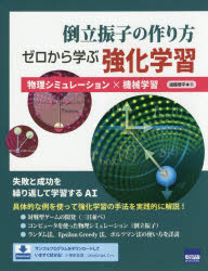 倒立振子の作り方ゼロから学ぶ強化学習 物理シミュレーション×機械学習 遠藤理平/著