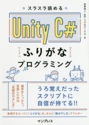 ■ISBN:9784295005575★日時指定・銀行振込をお受けできない商品になりますタイトル【新品】【本】スラスラ読めるUnity　C＃ふりがなプログラミング　安原祐二/監修　リブロワークス/著フリガナスラスラ　ヨメル　ユニテイ　シ−　シヤ−プ　フリガナ　プログラミング　スラスラ/ヨメル/UNITY/C/＃/フリガナ/プログラミング発売日201902出版社インプレスISBN9784295005575大きさ215P　21cm著者名安原祐二/監修　リブロワークス/著