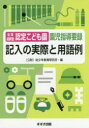 幼保連携型認定こども園園児指導要録記入の実際と用語例 幼少年教育研究所幼保連携型認定こども園園児指導要録研究委員会/編