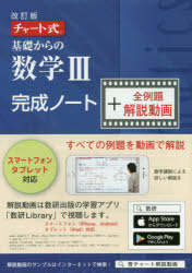 楽天ドラマ×プリンセスカフェ基礎からの数学3完成ノー　改訂+解説動画