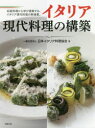 イタリア現代料理の構築 伝統料理から学び提案する、イタリア現代料理の新提案。 日本イタリア料理協会/著
