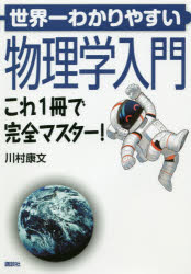 世界一わかりやすい物理学入門　これ1冊で完全マスター!　川村康文/著