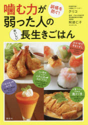 噛む力が弱った人のおいしい長生きごはん　誤嚥を防ぐ!　クリコ/著　阿部仁子/監修