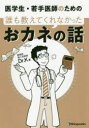 医学生・若手医師のための誰も教えてくれなかったおカネの話　Dr．K/著