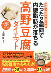 【新品】【本】たった2週間で内臓脂肪が落ちる高野豆腐ダイエット　肥満治療の名医が考案　糖質量は白米の約1/20!　土田隆/著