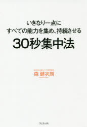 30秒集中法　いきなり一点にすべての能力を集め、持続させる　森健次朗/著