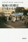 地域の医療はどう変わるか　日仏比較の視点から　フィリップ・モッセ/〔著〕　原山哲/訳　山下りえ子/訳