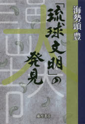 ■ISBN:9784865782103★日時指定・銀行振込をお受けできない商品になりますタイトル【新品】【本】「琉球文明」の発見　海勢頭豊/著フリガナリユウキユウ　ブンメイ　ノ　ハツケン発売日201902出版社藤原書店ISBN9784865782103大きさ244P　20cm著者名海勢頭豊/著