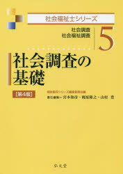 社会調査の基礎 社会調査 社会福祉調査 福祉臨床シリーズ編集委員会 編 宮本和彦 責任編集 梶原隆之 責任編集 山村豊 責任編集