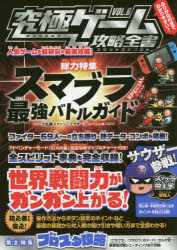 究極ゲーム攻略全書　VOL．6　総力特集スマブラSPECIAL最強バトルガイド　世界戦闘力がガンガン上がる!