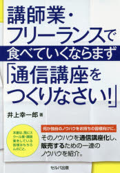 講師業・フリーランスで食べていくならまず「通信講座をつくりなさい!」 井上幸一郎/著